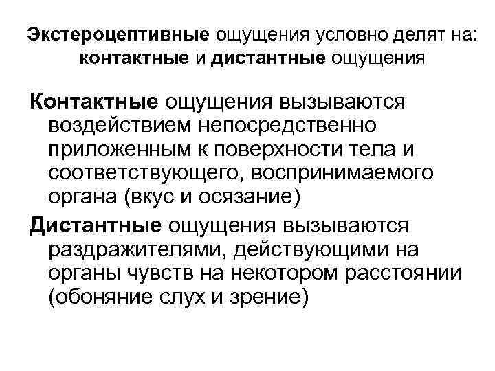 Экстероцептивные ощущения условно делят на: контактные и дистантные ощущения Контактные ощущения вызываются воздействием непосредственно