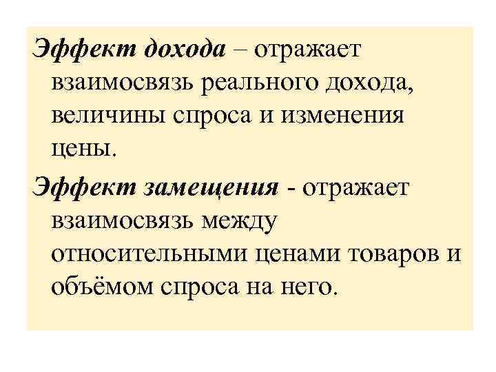 Эффект дохода – отражает взаимосвязь реального дохода, величины спроса и изменения цены. Эффект замещения
