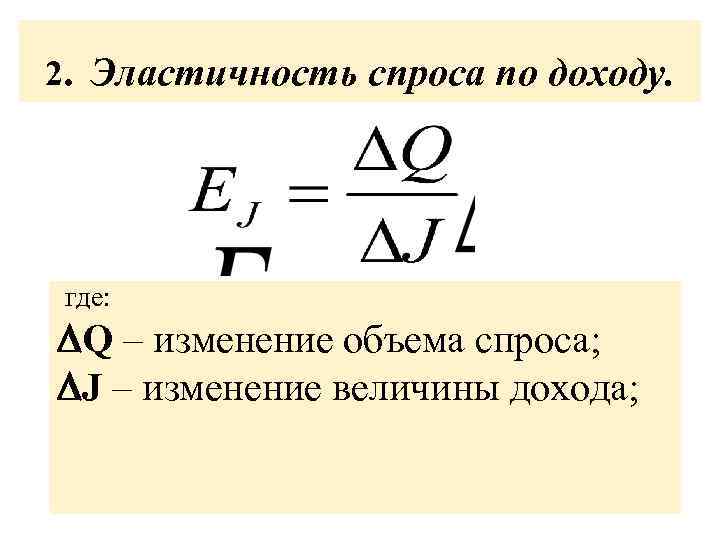 . 2 Эластичность спроса по доходу. где: Q – изменение объема спроса; J –