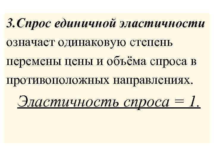 3. Спрос единичной эластичности означает одинаковую степень перемены цены и объёма спроса в противоположных