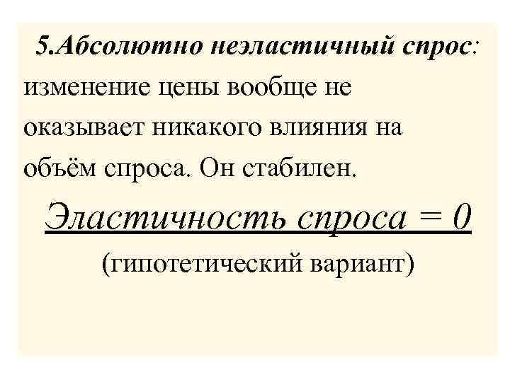 5. Абсолютно неэластичный спрос: изменение цены вообще не оказывает никакого влияния на объём спроса.