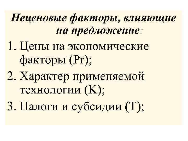 Неценовые факторы, влияющие на предложение: 1. Цены на экономические факторы (Pr); 2. Характер применяемой