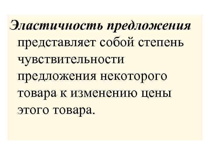 Эластичность предложения представляет собой степень чувствительности предложения некоторого товара к изменению цены этого товара.
