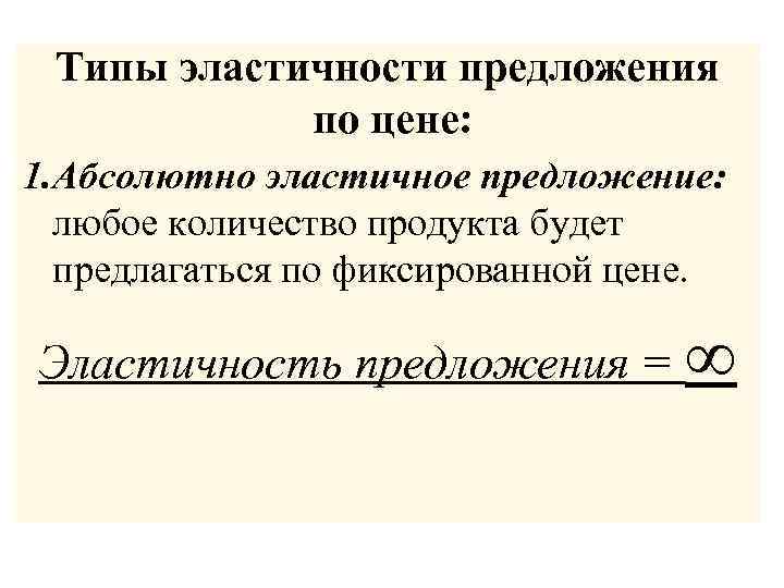 Типы эластичности предложения по цене: 1. Абсолютно эластичное предложение: любое количество продукта будет предлагаться