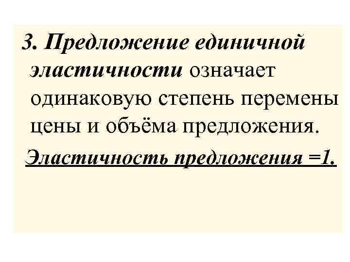 3. Предложение единичной эластичности означает одинаковую степень перемены цены и объёма предложения. Эластичность предложения