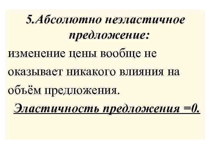 5. Абсолютно неэластичное предложение: изменение цены вообще не оказывает никакого влияния на объём предложения.