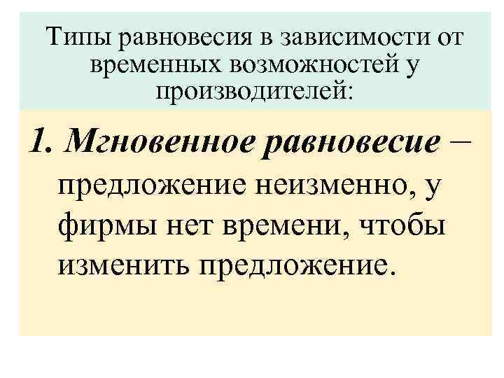 Временные возможности. Мгновенное равновесие в экономике. Виды равновесия (мгновенное, краткосрочное, долговременное).. Виды равновесия в экономике. Равновесие в мгновенном, краткосрочном и долгосрочном периодах.