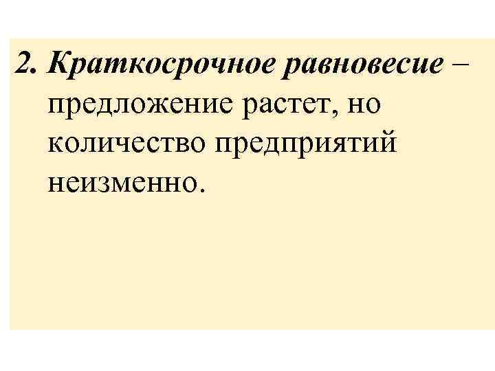 2. Краткосрочное равновесие – предложение растет, но количество предприятий неизменно. 