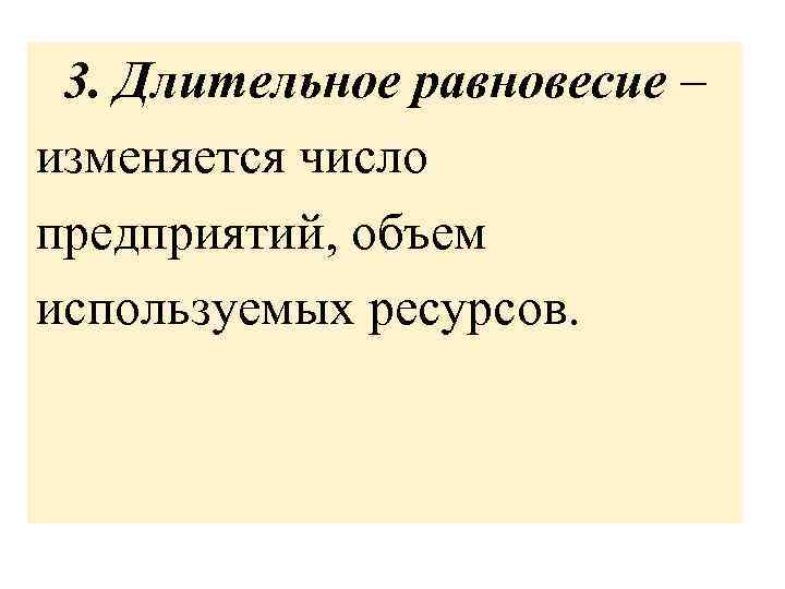 3. Длительное равновесие – изменяется число предприятий, объем используемых ресурсов. 