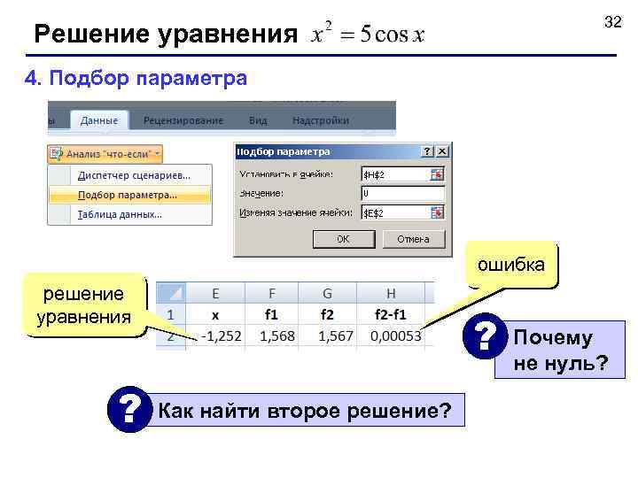 32 Решение уравнения 4. Подбор параметра ошибка решение уравнения ? ? Как найти второе