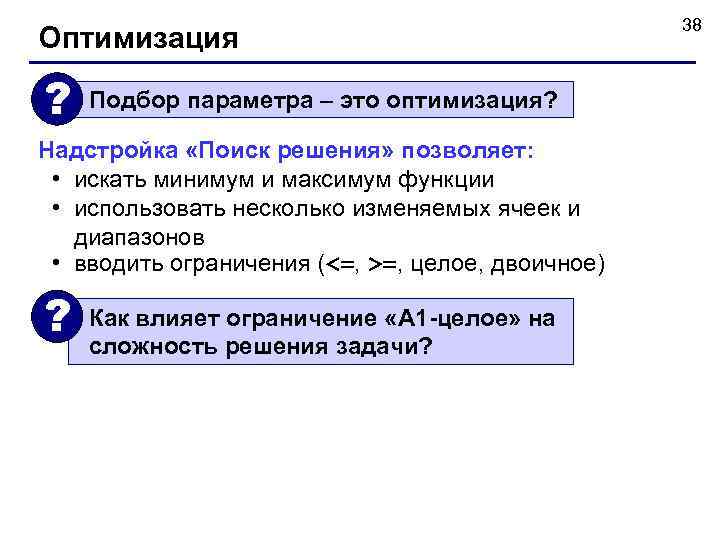 Оптимизация ? Подбор параметра – это оптимизация? Надстройка «Поиск решения» позволяет: • искать минимум