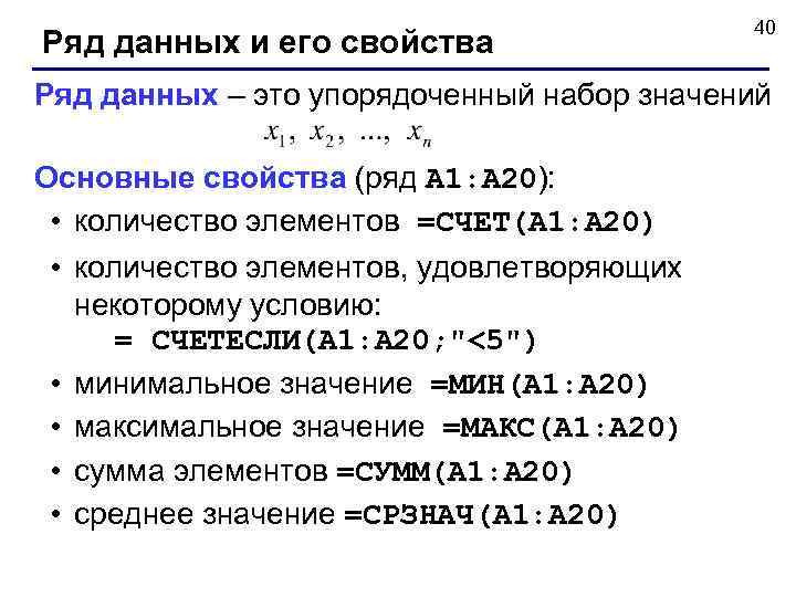 Ряд данных и его свойства 40 Ряд данных – это упорядоченный набор значений Основные
