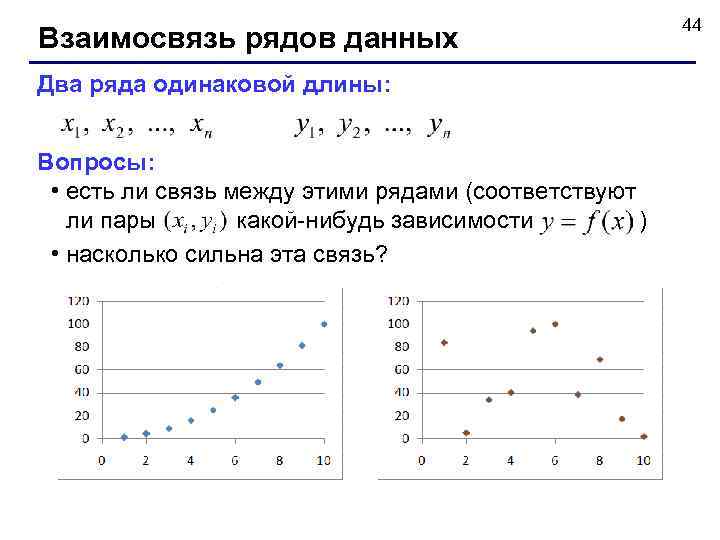 Взаимосвязь рядов данных Два ряда одинаковой длины: Вопросы: • есть ли связь между этими
