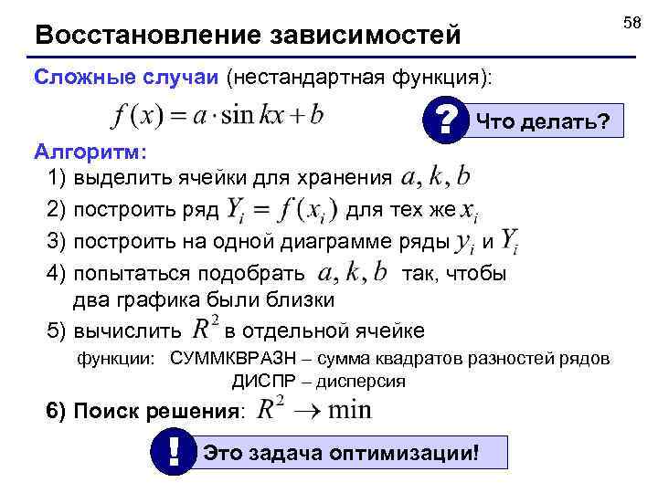 58 Восстановление зависимостей Сложные случаи (нестандартная функция): ? Что делать? Алгоритм: 1) выделить ячейки