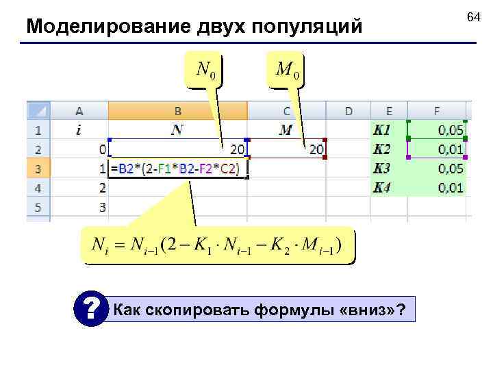 Моделирование двух популяций ? Как скопировать формулы «вниз» ? 64 
