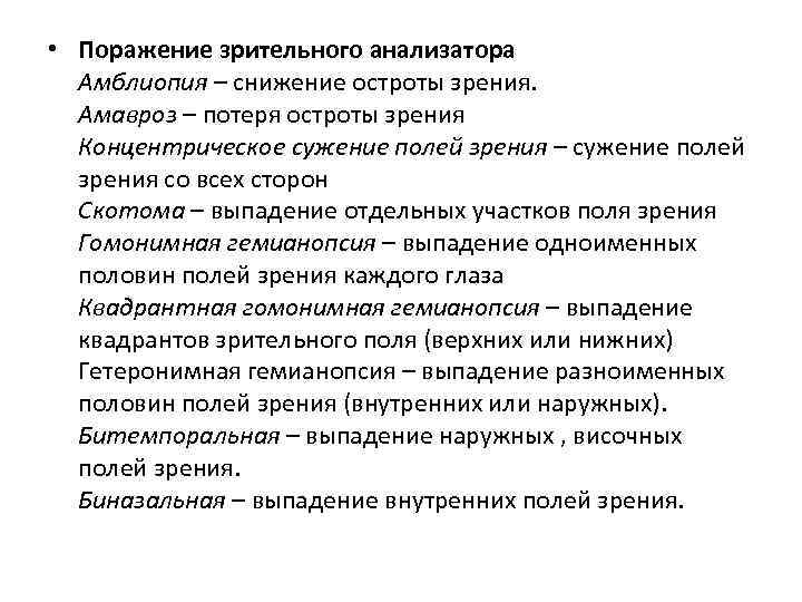  • Поражение зрительного анализатора Амблиопия – снижение остроты зрения. Амавроз – потеря остроты