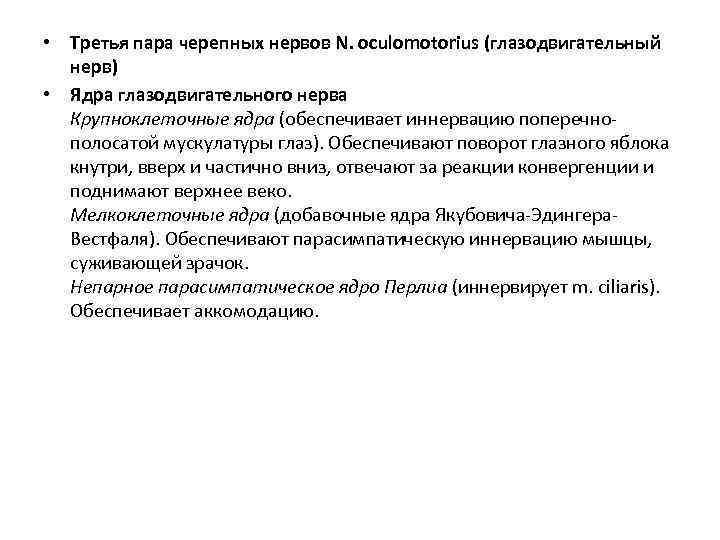  • Третья пара черепных нервов N. oculomotorius (глазодвигательный нерв) • Ядра глазодвигательного нерва