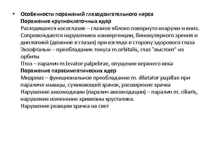  • Особенности поражений глазодвигательного нерва Поражение крупноклеточных ядер Расходящееся косоглазие – глазное яблоко