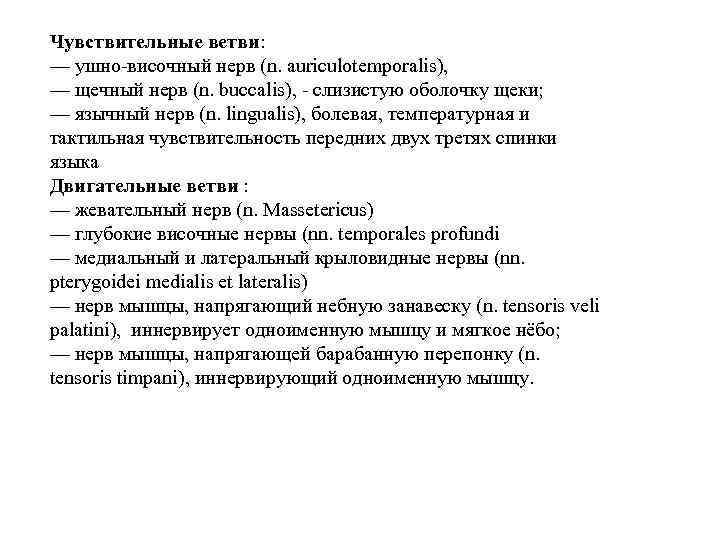 Чувствительные ветви: — ушно-височный нерв (n. auriculotemporalis), — щечный нерв (n. buccalis), - слизистую