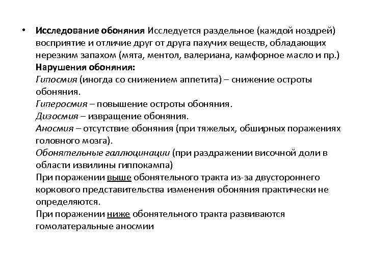 • Исследование обоняния Исследуется раздельное (каждой ноздрей) восприятие и отличие друг от друга