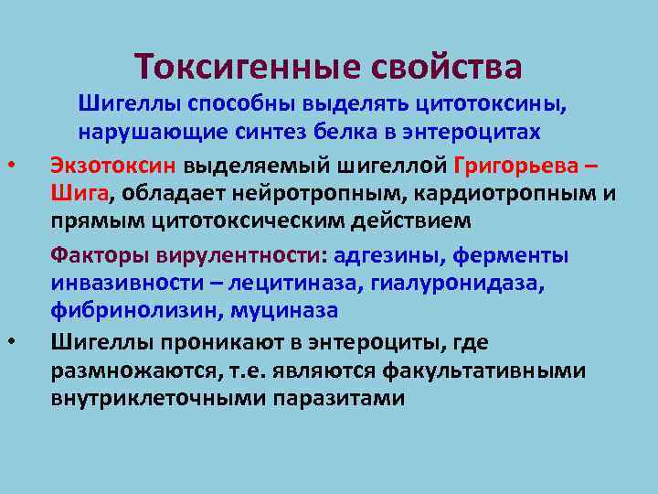 Токсигенные свойства • • Шигеллы способны выделять цитотоксины, нарушающие синтез белка в энтероцитах Экзотоксин