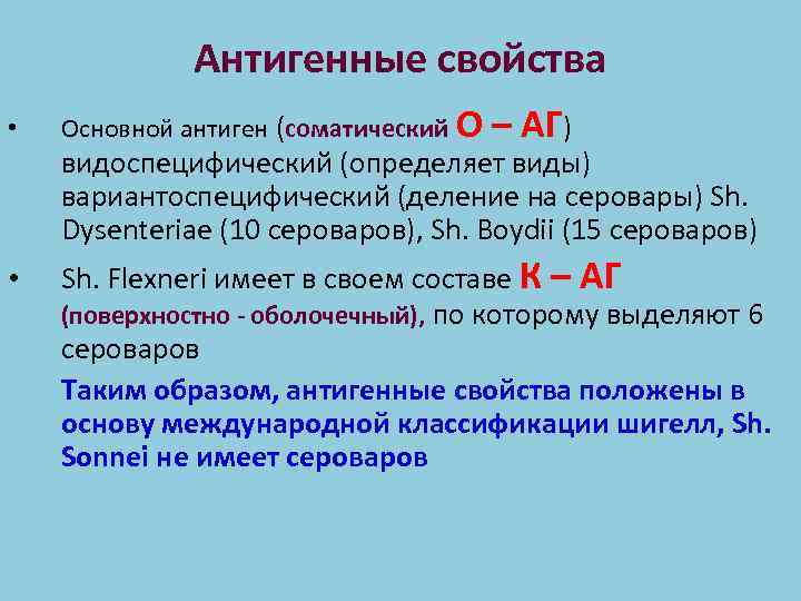 Антигенные свойства • Основной антиген (соматический О – АГ) видоспецифический (определяет виды) вариантоспецифический (деление