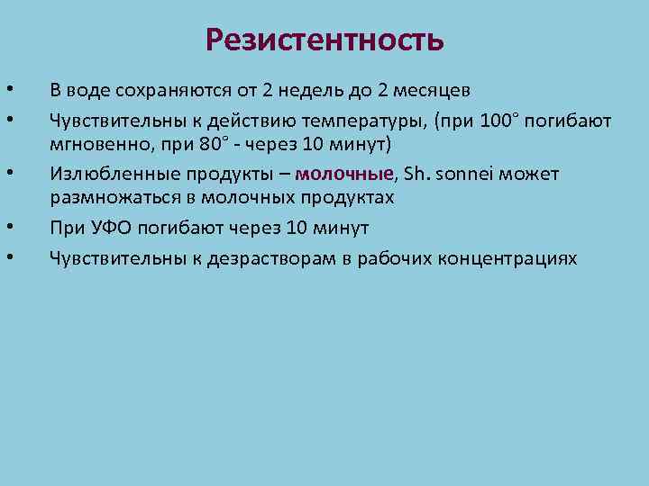 Резистентность • • • В воде сохраняются от 2 недель до 2 месяцев Чувствительны