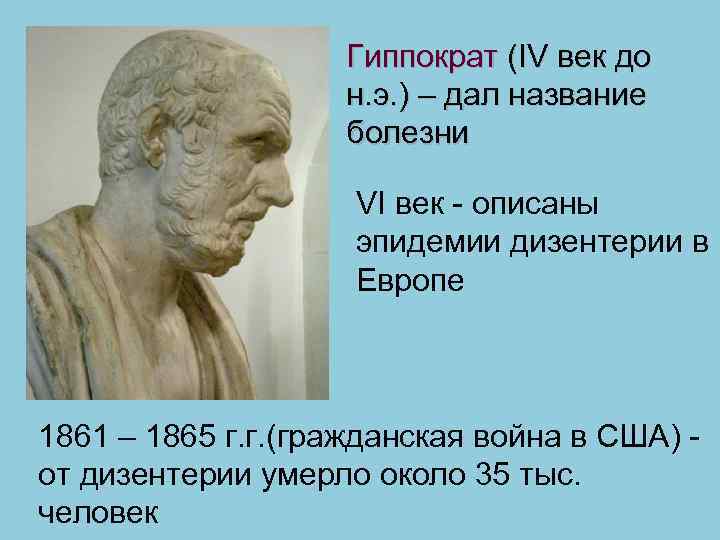 Гиппократ (IV век до н. э. ) – дал название болезни VI век -