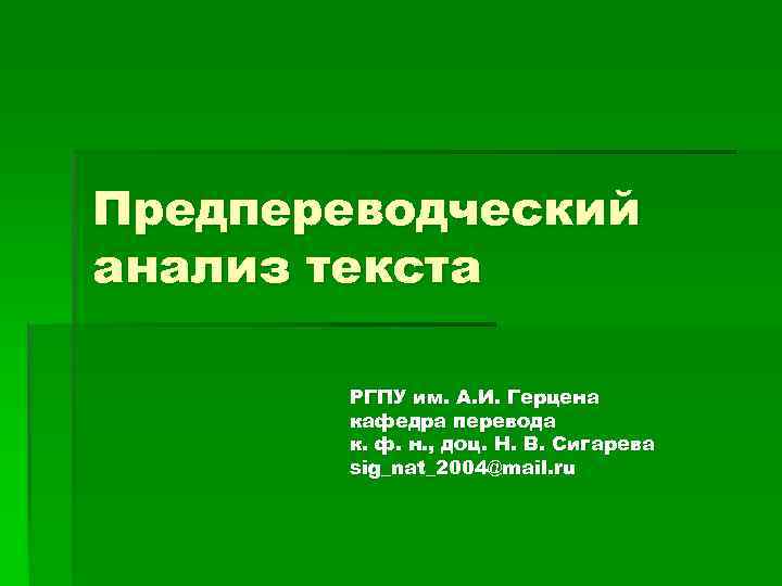 Предпереводческий анализ текста РГПУ им. А. И. Герцена кафедра перевода к. ф. н. ,