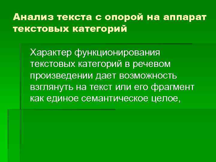 Анализ текста с опорой на аппарат текстовых категорий Характер функционирования текстовых категорий в речевом