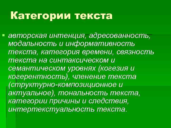 Категории текста § авторская интенция, адресованность, модальность и информативность текста, категория времени, связность текста