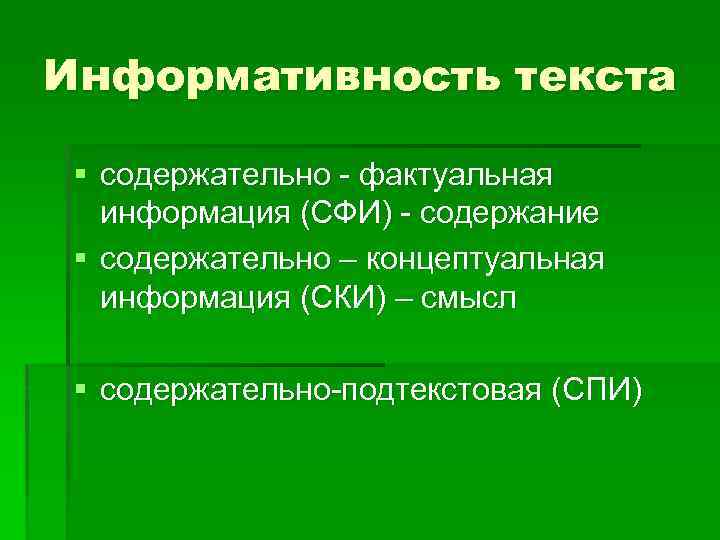 Информативность текста § содержательно - фактуальная информация (СФИ) - содержание § содержательно – концептуальная