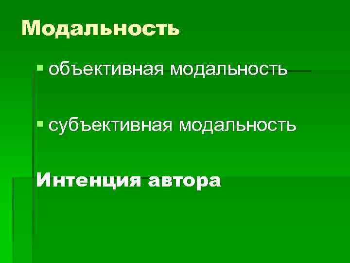 Модальность § объективная модальность § субъективная модальность Интенция автора 