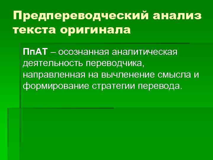 Предпереводческий анализ текста оригинала Пп. АТ – осознанная аналитическая деятельность переводчика, направленная на вычленение