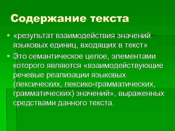 Содержание текста § «результат взаимодействия значений языковых единиц, входящих в текст» § Это семантическое