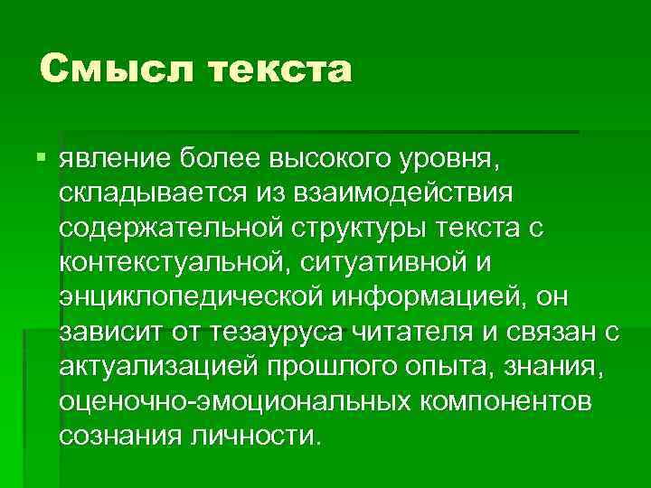 Смысл текста § явление более высокого уровня, складывается из взаимодействия содержательной структуры текста с