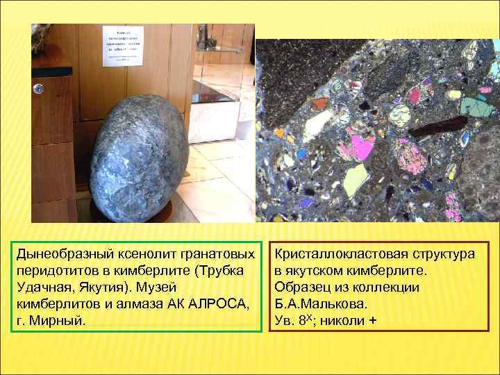 Дынеобразный ксенолит гранатовых перидотитов в кимберлите (Трубка Удачная, Якутия). Музей кимберлитов и алмаза АК