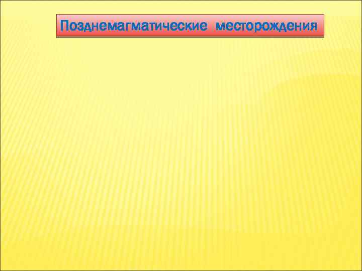 Позднемагматические месторождения 