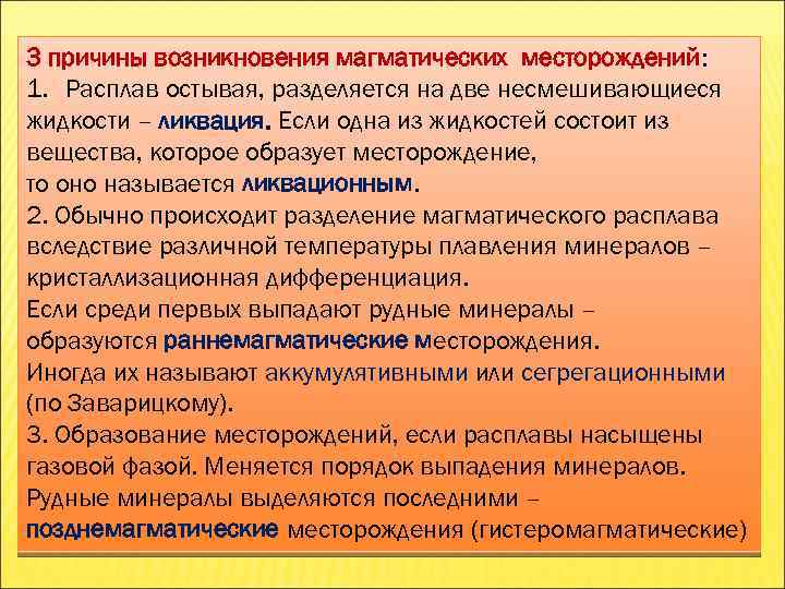 3 причины возникновения магматических месторождений: 1. Расплав остывая, разделяется на две несмешивающиеся жидкости –