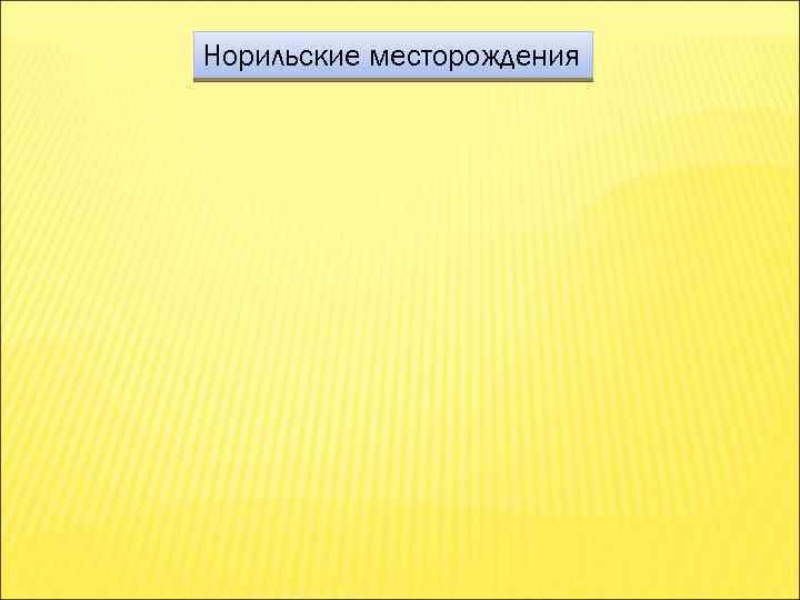 Норильские месторождения 