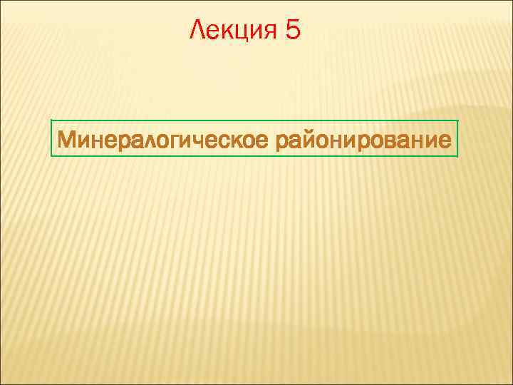 Лекция 5 Минералогическое районирование 