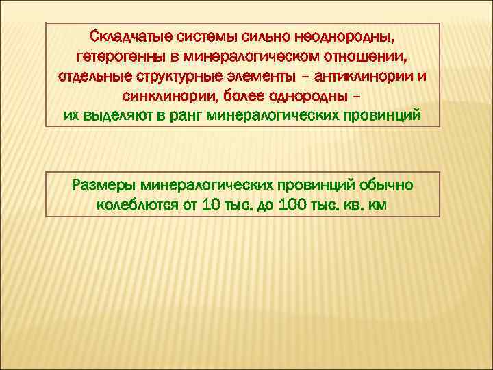 Складчатые системы сильно неоднородны, гетерогенны в минералогическом отношении, отдельные структурные элементы – антиклинории и