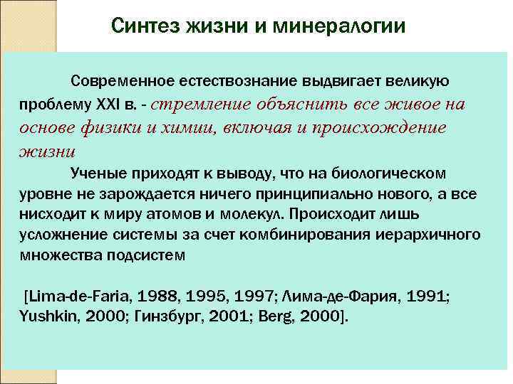 Синтез жизни и минералогии Современное естествознание выдвигает великую проблему XXI в. - стремление объяснить