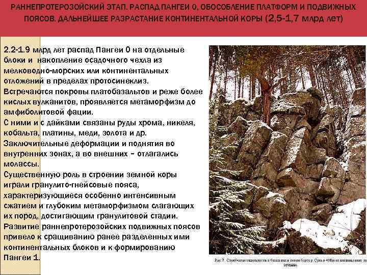 РАННЕПРОТЕРОЗОЙСКИЙ ЭТАП. РАСПАД ПАНГЕИ 0, ОБОСОБЛЕНИЕ ПЛАТФОРМ И ПОДВИЖНЫХ ПОЯСОВ. ДАЛЬНЕЙШЕЕ РАЗРАСТАНИЕ КОНТИНЕНТАЛЬНОЙ КОРЫ