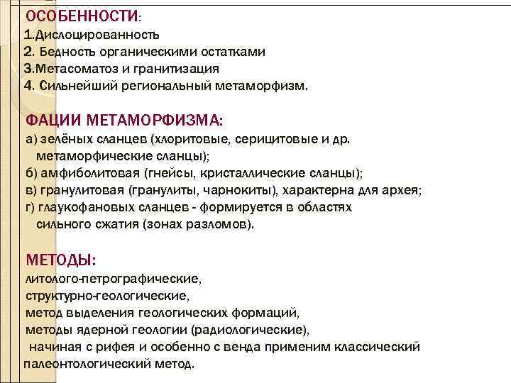 ОСОБЕННОСТИ: 1. Дислоцированность 2. Бедность органическими остатками 3. Метасоматоз и гранитизация 4. Сильнейший региональный