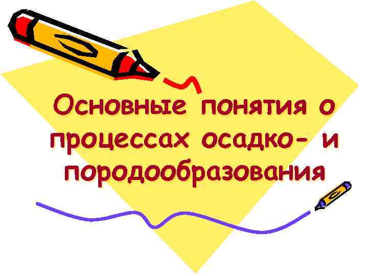 Основные понятия о процессах осадко- и породообразования 