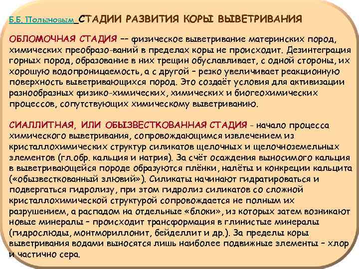 Б. Б. Полыновым СТАДИИ РАЗВИТИЯ КОРЫ ВЫВЕТРИВАНИЯ ОБЛОМОЧНАЯ СТАДИЯ –– физическое выветривание материнских пород,