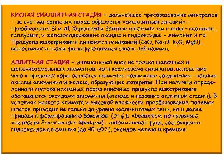КИСЛАЯ СИАЛЛИТНАЯ СТАДИЯ – дальнейшее преобразование минералов - за счёт материнских пород образуется «сиаллитный