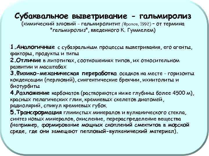 Субаквальное выветривание - гальмиролиз (химический элювий - гальмиролитит (Фролов, 1992) – от термина "гальмиролиз",