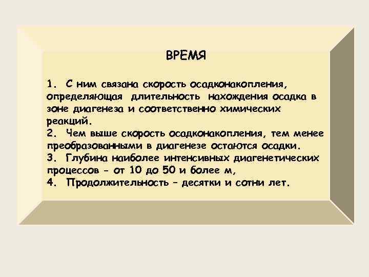 ВРЕМЯ 1. С ним связана скорость осадконакопления, определяющая длительность нахождения осадка в зоне диагенеза